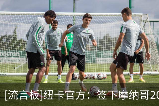 [流言板]纽卡官方：签下摩纳哥20岁中场班巴，转会费总价4100万欧